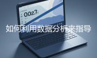 如何利用數(shù)據(jù)分析來指導(dǎo)網(wǎng)站優(yōu)化？